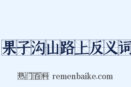 果子沟山路上反义词是什么意思的图片